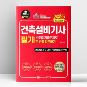 [T멤버십10%+선물] 2025 건축설비기사 필기 빈도별 기출문제로 한 번에 합격하기 | 성안당