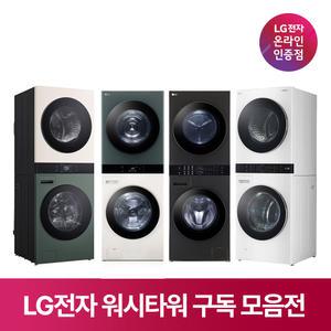[구독/렌탈] LG 워시타워 추천 모델 모음 원바디 세탁건조기 일체형