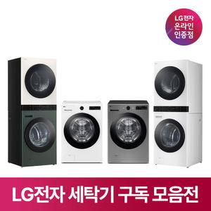 [구독/렌탈] LG 세탁기 추천 모델 모음 드럼 통돌이 세탁기건조기세트 일체형