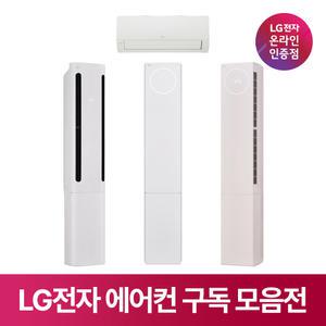 [구독/렌탈] LG 에어컨 추천 모델 모음 2in1 스탠드 벽걸이