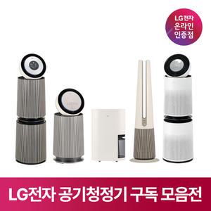 [구독/렌탈]LG 공기청정기 제습기 추천 모델 모음