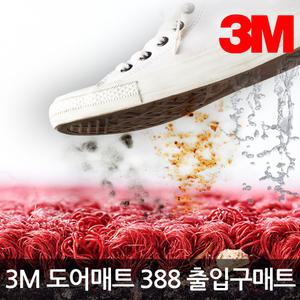 3M매트 #388 출입구 코일매트 60cmX90cm