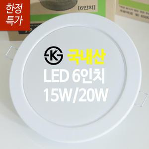 6인치 LED 국산 매입등/15W 20w 두영다운라이트 led등