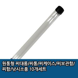 원통형 찌대롱/찌통/찌보관함/찌함 10개세트 64cm