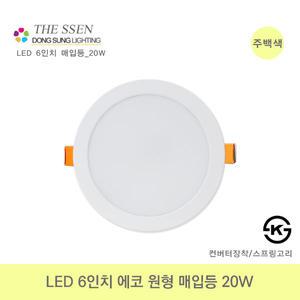 동성 LED 6인치 에코 다운라이트 20W 주백색