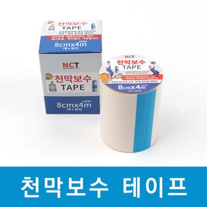 천막 텐트 방수테이프 유지보수 테이프