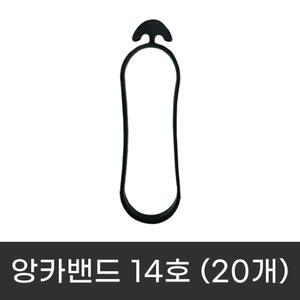 앙카밴드 14호 (20개) 가지유인 결속끈 사과 포도 배 원예용 과수끈 고리 이클립 닻밴드