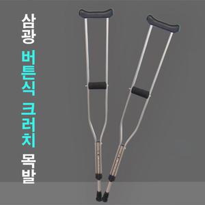 삼광 6단계높이조절 버튼식 목발 크러치 목발 알루미늄 2P 1세트 사이즈별 선택 미끄럼방지