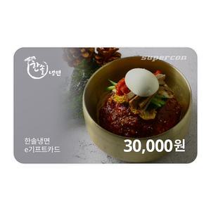 [한솔냉면] e기프트카드 3만원권