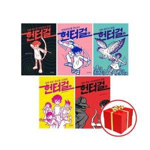 [카드10%+선물] 헌터걸 1 - 5권 세트 (전5권)