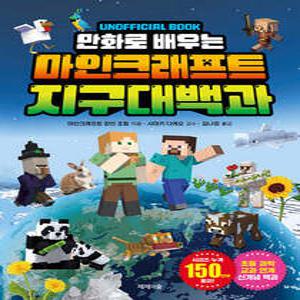만화로 배우는 마인크래프트 지구 대백과 (마인크래프트 UNOFFICIAL BOOK )