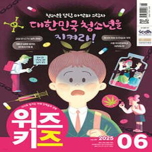 위즈키즈 (월간) : 6월 [2025]
