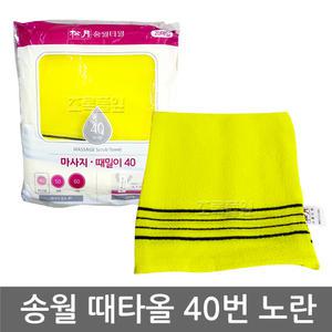 송월 뉴 마사지 때밀이 40번 노랑 때타올 x 1개/목욕 때수건/세신 타올/각질제거/사우나/목욕탕/