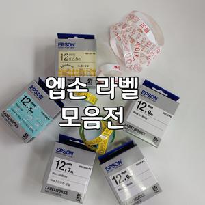 엡손 라벨테이프 4mm 6mm 9mm 12mm 18mm 24mm 36mm 라벨프린터 라벨지