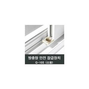 슬라이락 G-105 방충망 잠금 고정 추락방지 스토퍼