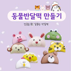 쌀이랑놀자 동물반달떡 실속형세트만들기 송편 라이스도우 추석