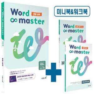 워드마스터 Word Master 중등 실력 /주제별 중등 빈출 단어·숙어 수록