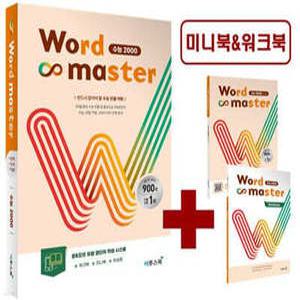 Word Master 워드마스터 수능 2000 /반드시 알아야 할 수능 빈출 어휘