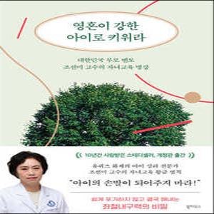 영혼이 강한 아이로 키워라 /대한민국 부모 멘토 조선미 교수의 자녀교육 명강 (개정판)