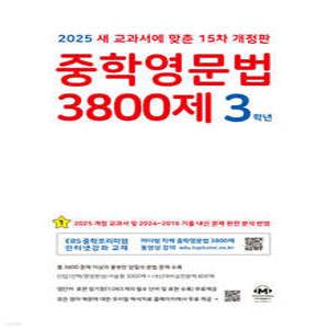 중학영문법 3800제 3학년 (2025년) /새 교과서에 맞춘 15차 개정판