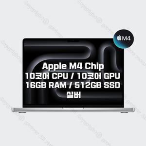 M4 칩을 탑재한 14인치 MacBook Pro MW2W3KH/A (10 CPU/10 GPU/16G RAM/512GB SSD/70W) - 실버