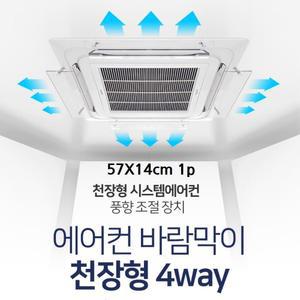 천장 시스템에어컨 4way 바람막이 추천 1p 무풍효과 가드 컨트롤러 냉방효과향상 천장형
