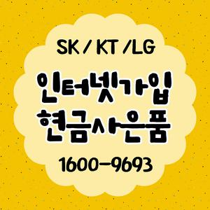 인터넷 티비 가입비교 유무선 신규사은품 SK KT LG