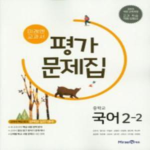 미래엔 중학교 교과서 평가문제집 국어 2-2 (신유식 외) (2025년) 2015 개정교육과정