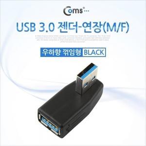 USB 3.0 젠더- 연장(M F) 꺾임형(꺽임) Black 우하향 90도