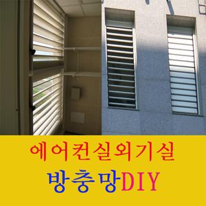 방충망 실외기실 루버창 에에콘 루베창