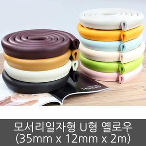 모서리 보호대 일자형 U형 옐로우 2M 쿠션 가드 충격