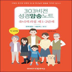 303비전성경암송노트 유니게 과정 제1·2단계 /각 100절, 개역개정 새번역 NIV