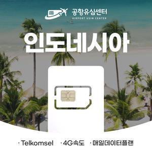 인도네시아유심 발리 유심칩 6일 매일 2GB
