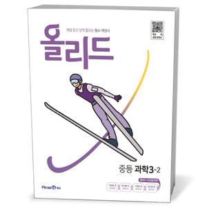 [카드10%+선물] 올리드 중등 과학 3-2 (25년용)