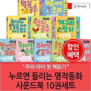누르면 들리는 명작동화 사운드북 10권풀세트
