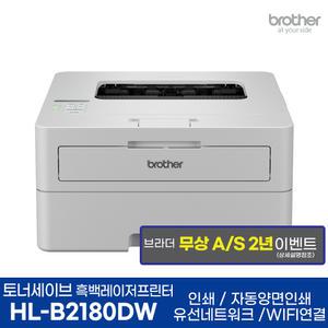 브라더 HL-B2180DW 토너세이브 흑백레이저프린터 인쇄 자동양면인쇄 WIFI AS연장행사