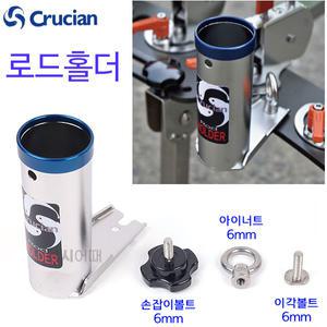 크루션 로드홀더 파란링 / 낚시대 뜰채 거치구 대포