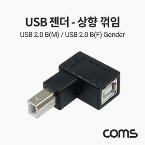 [XBH91789]Coms USB B타입 연장젠더 Type B 2 0 상향꺾임