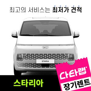 [신차장기렌트카 비교견적]스타리아 장기렌트 단독 프로모션 초기비용0원