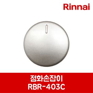 린나이 정품 가스레인지 쿡탑 점화손잡이 RBR-A30CD 제품 순정품
