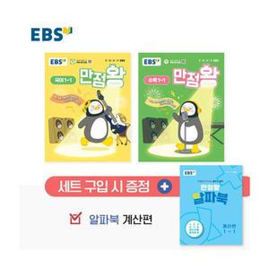 [T멤버십10%+선물] EBS 초등 기본서 만점왕 1-1 세트 - 전3권 (2025년)