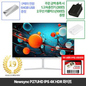 [창립19년행사] 비트엠 Newsync P27UHD IPS 4K HDR 화이트 27인치 모니터 [중복12%할인 실구매195,360원]