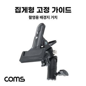집게형 고정 가이드 삼각대 거치 촬영 보조장비 고정가이드 집게형고정가이드 촬영장비 방송장비