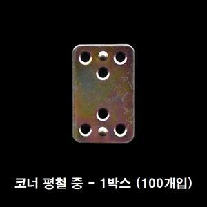 코너평철 중형 박스 100개 48x30x1mm 꺽쇠 철물브라켓