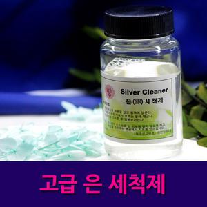 은세척제 실버 금은 세척제 세척액 반지 쥬얼리 클리너 은세척 변색 광택 세척 귀금속 은세척액 은클리너 변색제거