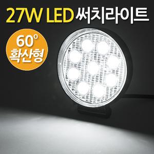 27W LED 써치라이트 원형 확산형 / 서치라이트 작업등 화물차 후미등 후진등 집어등 해루질 안개