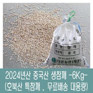 [다온농산] 2024년산 수입 중국산 생참깨 -6Kg- 호북산 특참깨