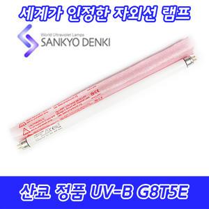 UV-B/산쿄자외선/실험용/G8T5E/자외선램프/정품/일본/8W/8GLE