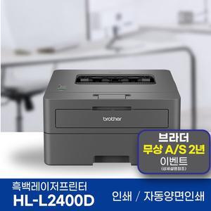 [기타]브라더 HL-L2400D 흑백 레이저프린터 인쇄전용 자동양면인쇄