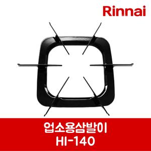 린나이 정품 가스레인지 업소용 삼발이 HI-170P 제품 순정품